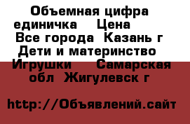 Объемная цифра (единичка) › Цена ­ 300 - Все города, Казань г. Дети и материнство » Игрушки   . Самарская обл.,Жигулевск г.